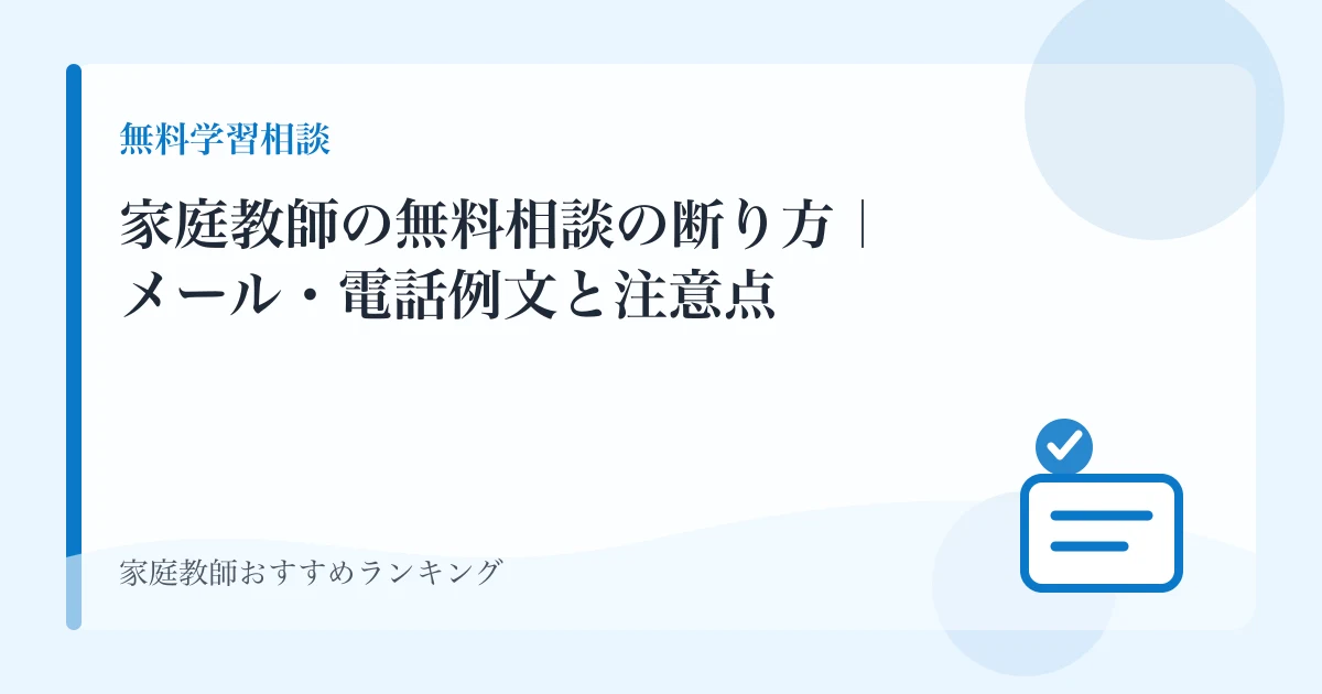 家庭教師の無料相談の断り方｜メール・電話例文と注意点のアイキャッチ画像