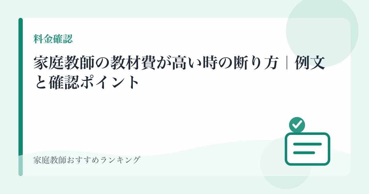家庭教師の教材費が高い時の断り方｜例文と確認ポイントのアイキャッチ画像