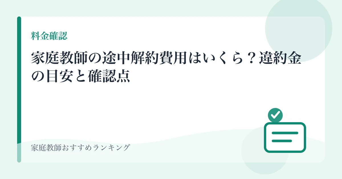 家庭教師の途中解約費用はいくら？違約金の目安と確認点のアイキャッチ画像