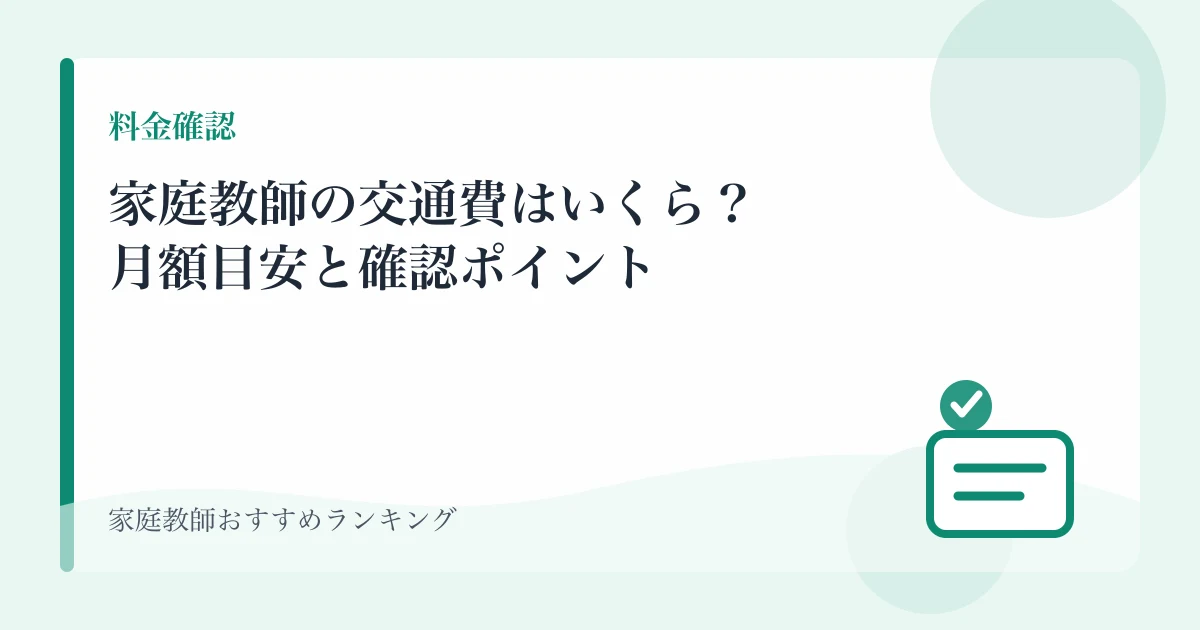 家庭教師の交通費はいくら？月額目安と確認ポイントのアイキャッチ画像
