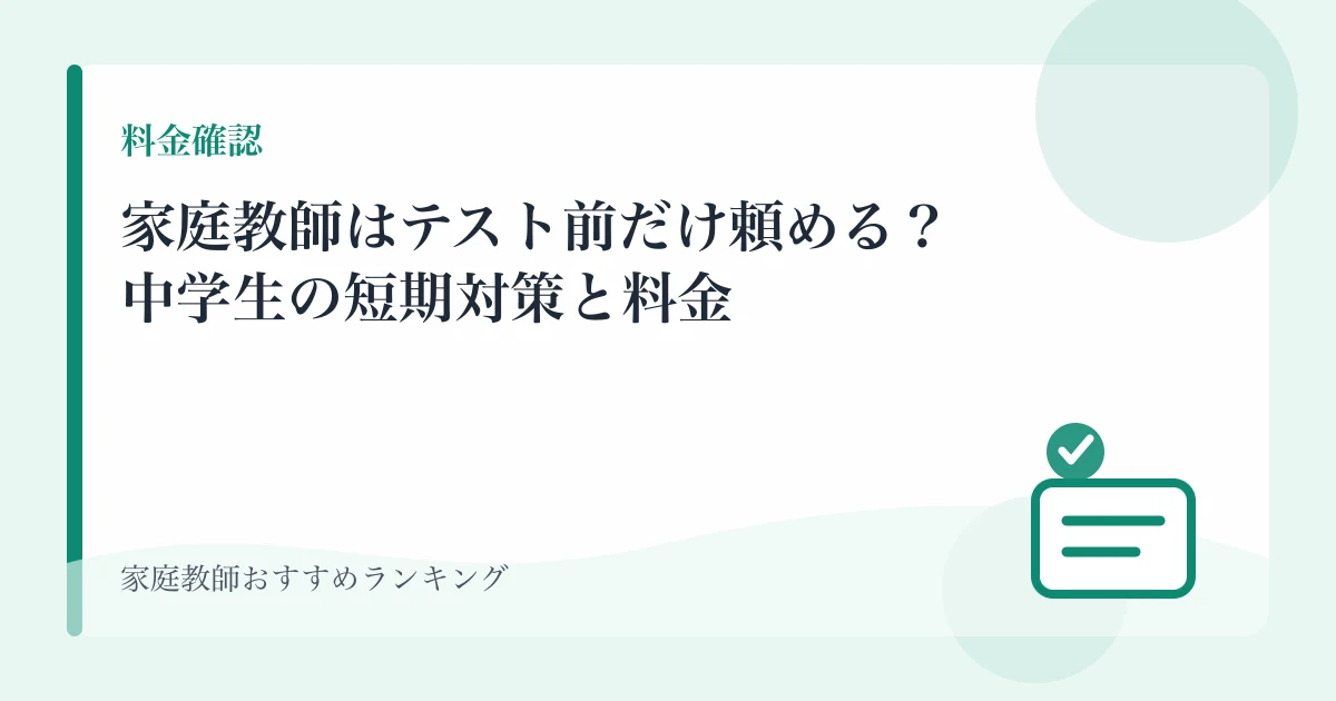 家庭教師はテスト前だけ頼める？中学生の短期対策と料金のアイキャッチ画像