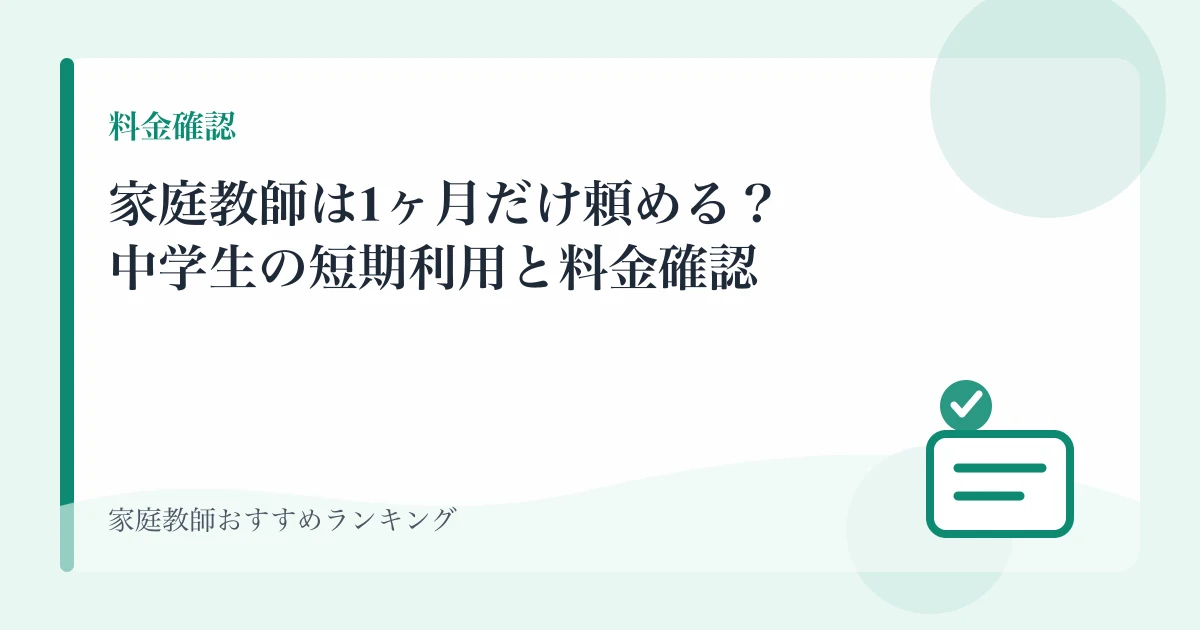 家庭教師は1ヶ月だけ頼める？中学生の短期利用と料金確認のアイキャッチ画像