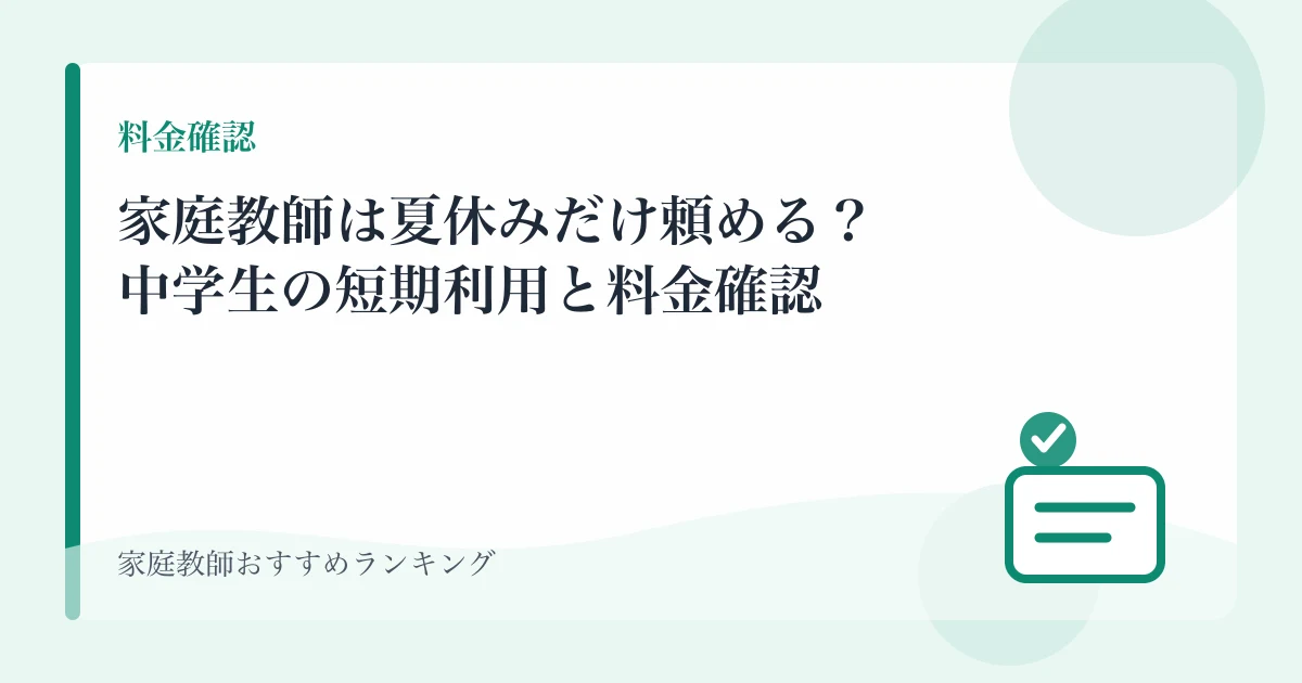 家庭教師は夏休みだけ頼める？中学生の短期利用と料金確認のアイキャッチ画像