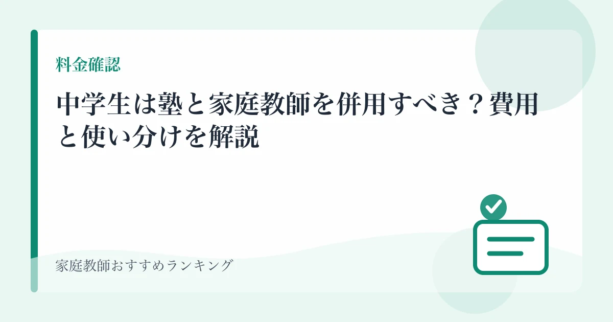 中学生は塾と家庭教師を併用すべき？費用と使い分けを解説のアイキャッチ画像