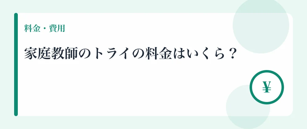 家庭教師のトライの料金はいくら？