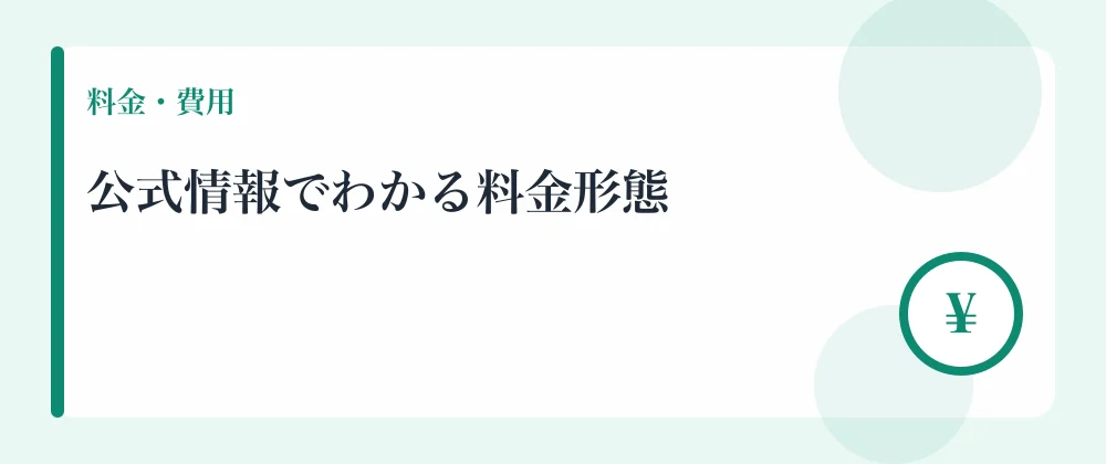 公式情報でわかる料金形態