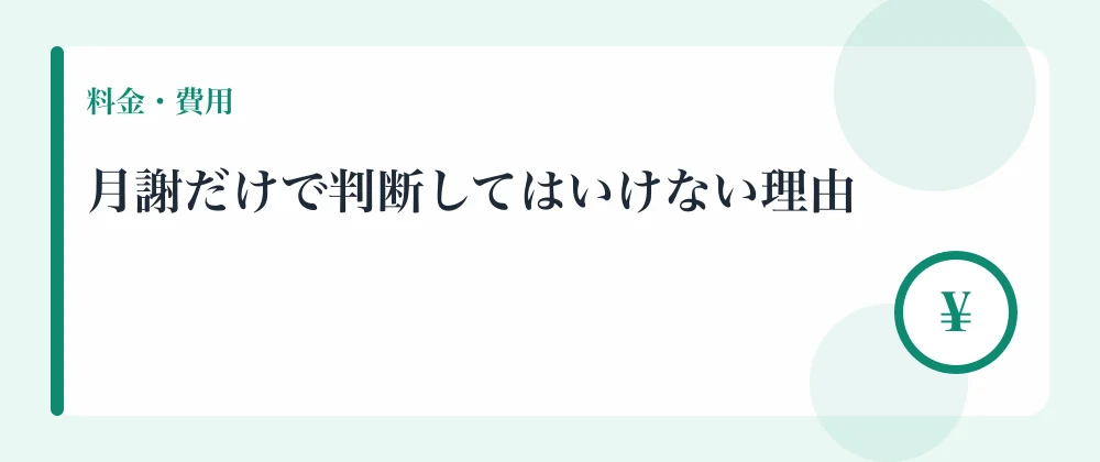 月謝だけで判断してはいけない理由