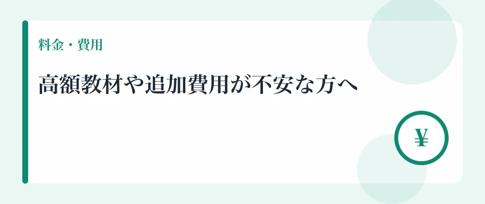 高額教材や追加費用が不安な方へ