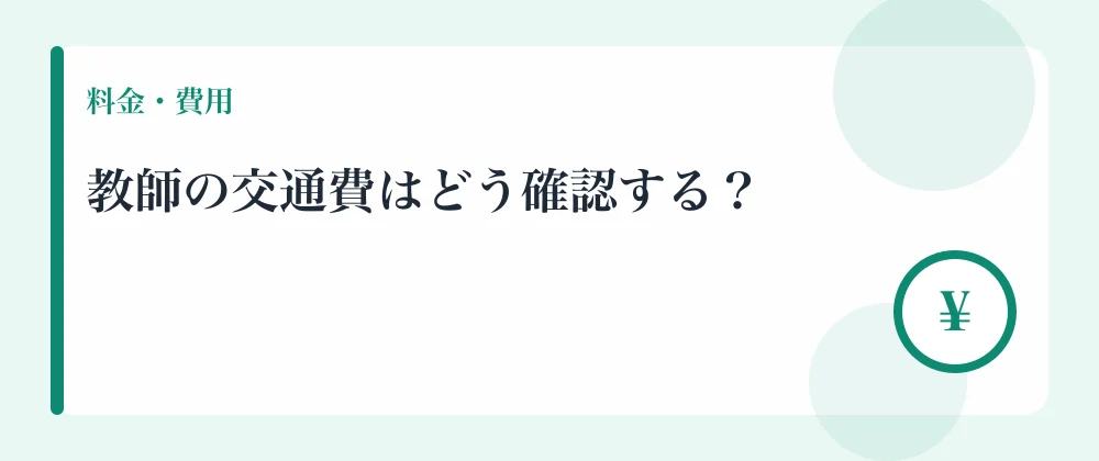 教師の交通費はどう確認する？