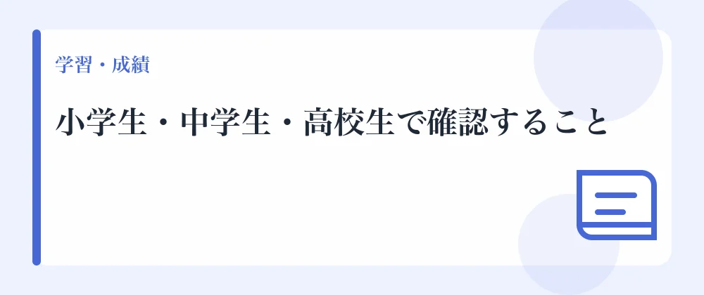 小学生・中学生・高校生で確認すること