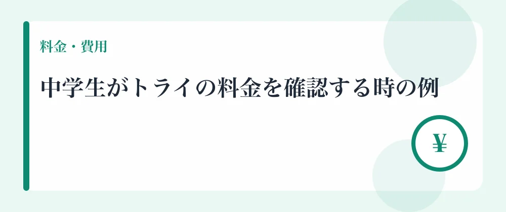 中学生がトライの料金を確認する時の例