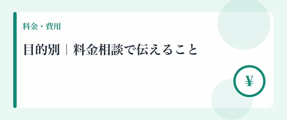 目的別｜料金相談で伝えること