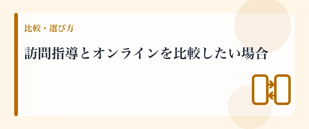 訪問指導とオンラインを比較したい場合