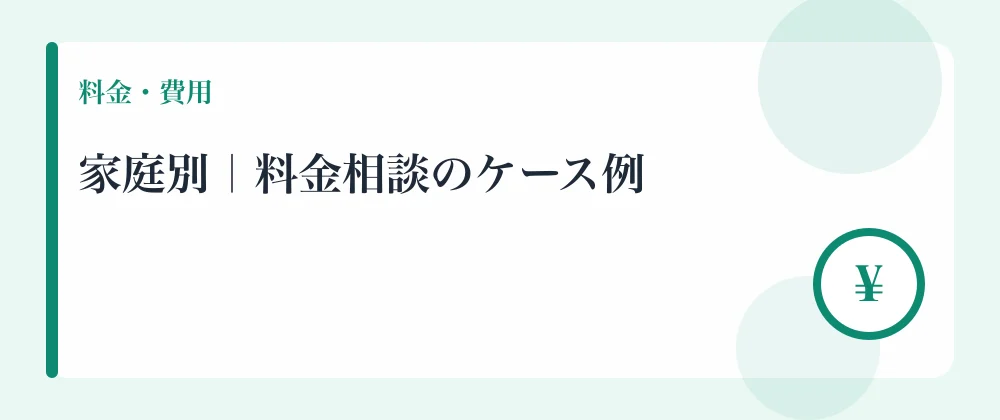 家庭別｜料金相談のケース例