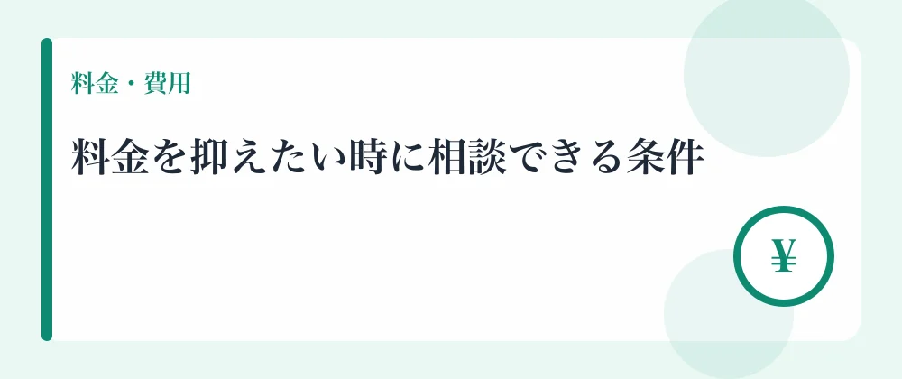 料金を抑えたい時に相談できる条件