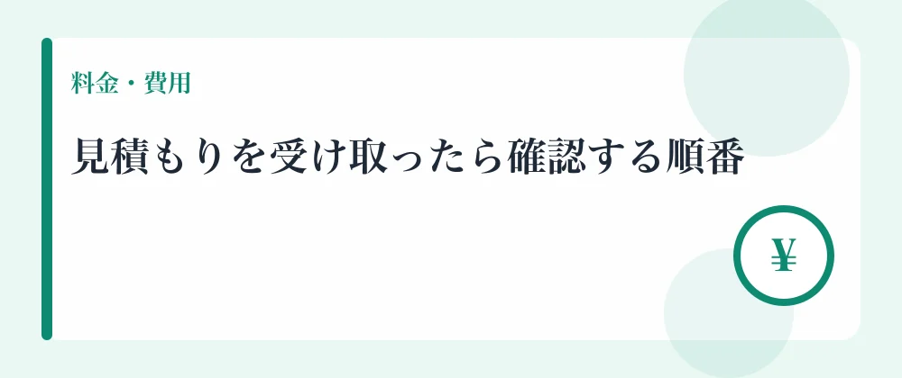 見積もりを受け取ったら確認する順番