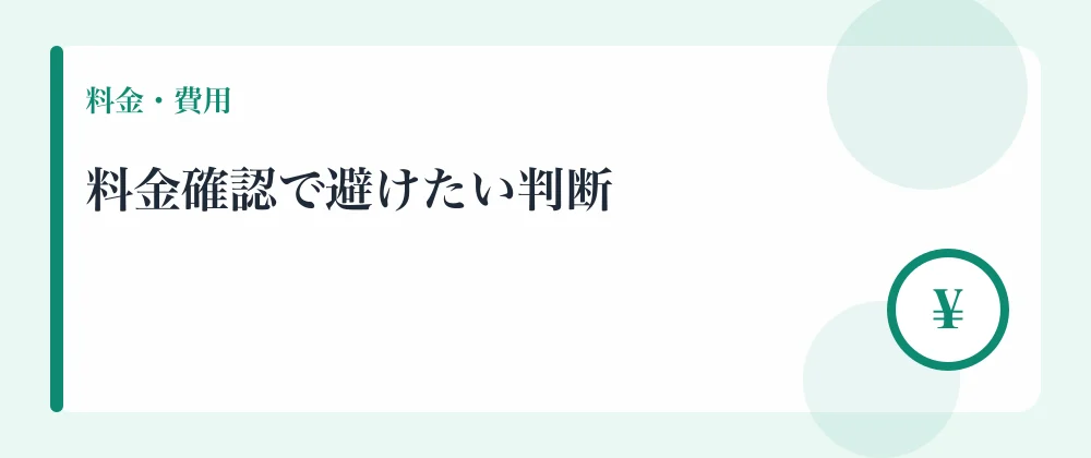 料金確認で避けたい判断