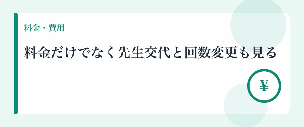 料金だけでなく先生交代と回数変更も見る