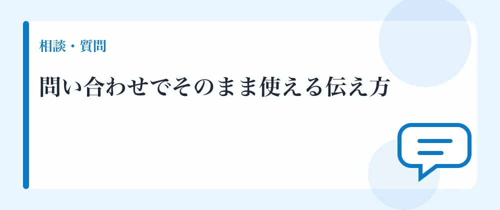 問い合わせでそのまま使える伝え方