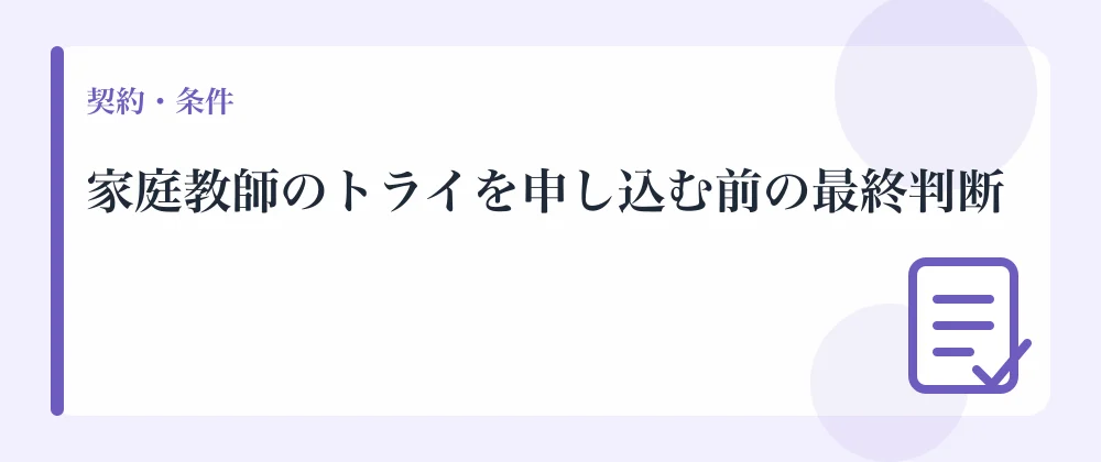 家庭教師のトライを申し込む前の最終判断
