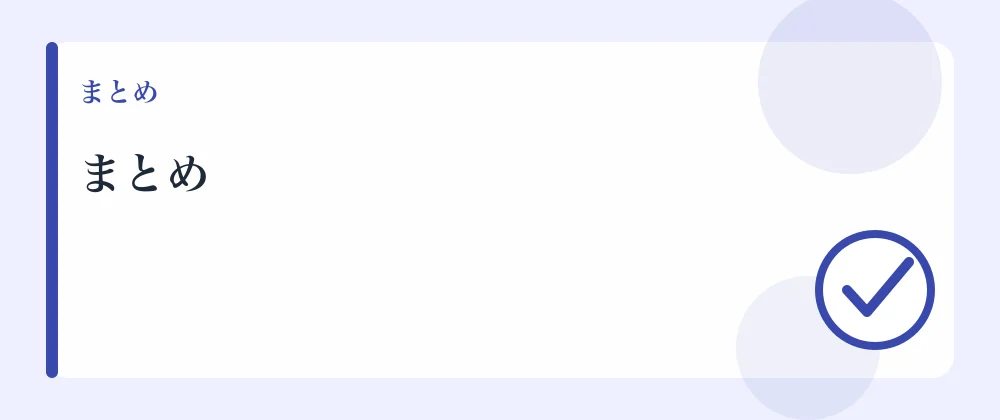 まとめ