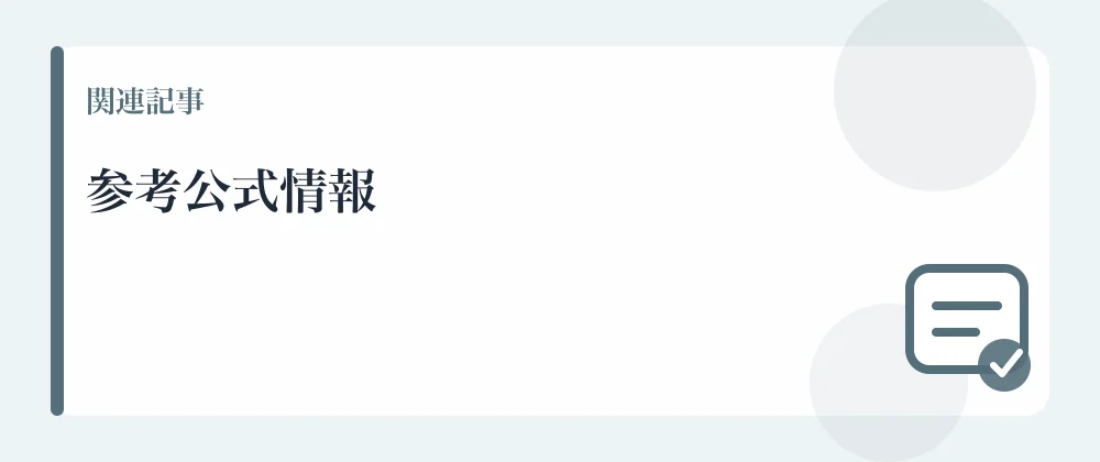参考公式情報