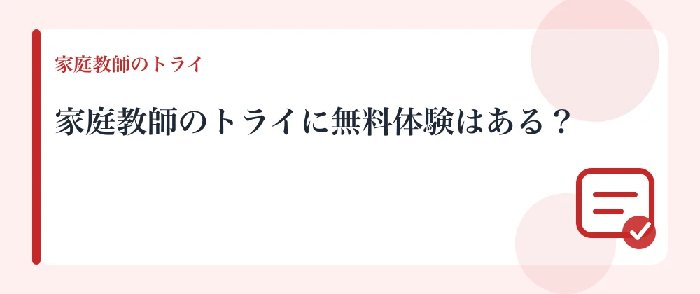 家庭教師のトライに無料体験はある?