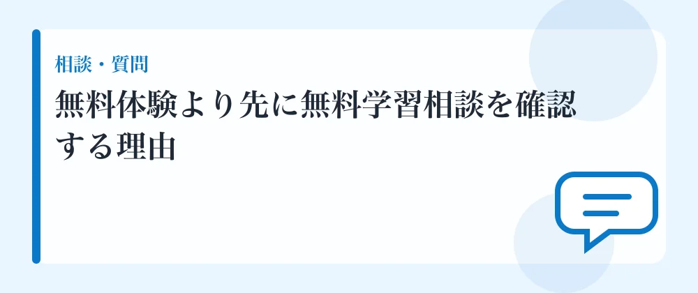 無料体験より先に無料学習相談を確認する理由