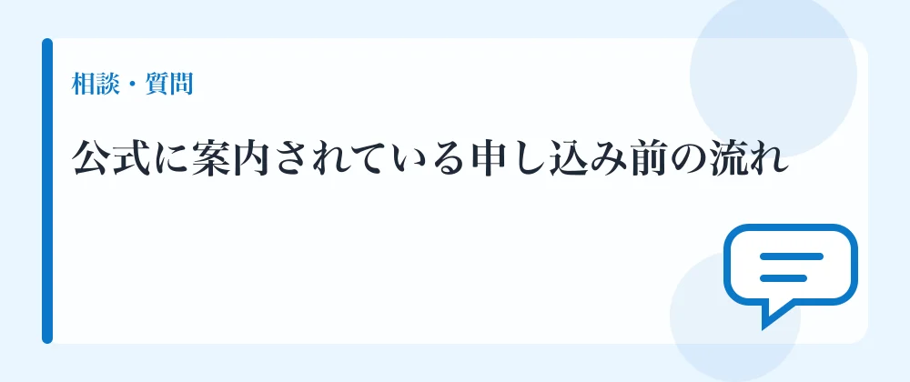 公式に案内されている申し込み前の流れ