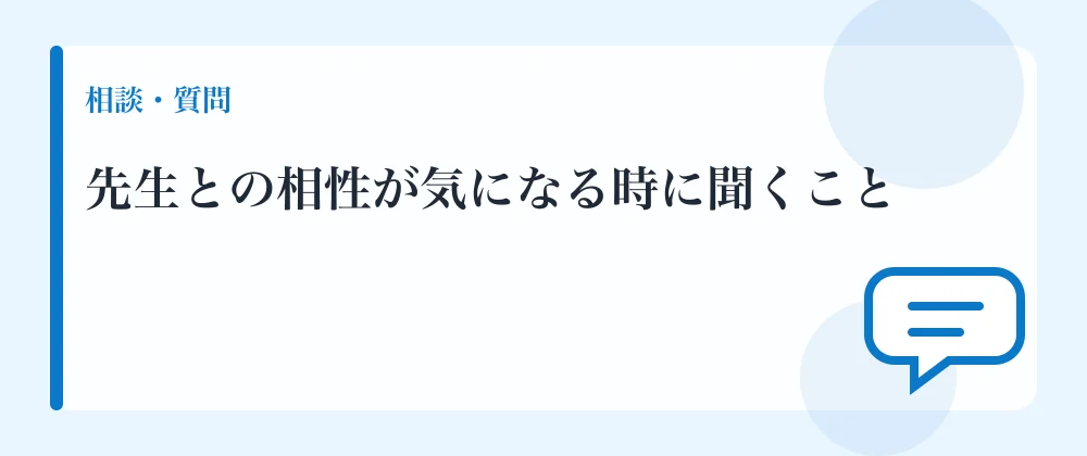 先生との相性が気になる時に聞くこと