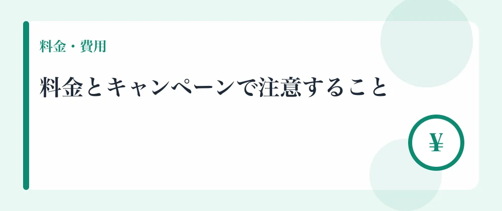 料金とキャンペーンで注意すること