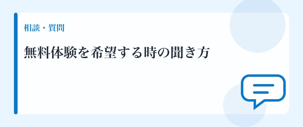 無料体験を希望する時の聞き方