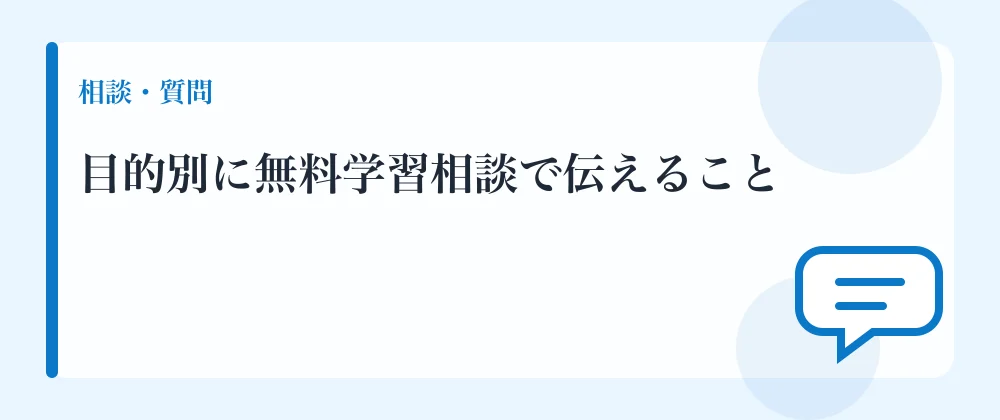 目的別に無料学習相談で伝えること