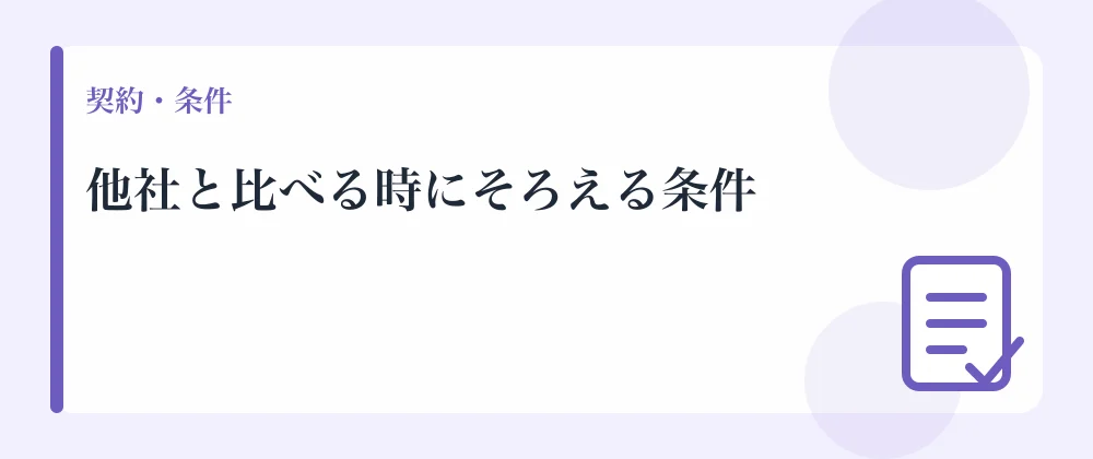 他社と比べる時にそろえる条件
