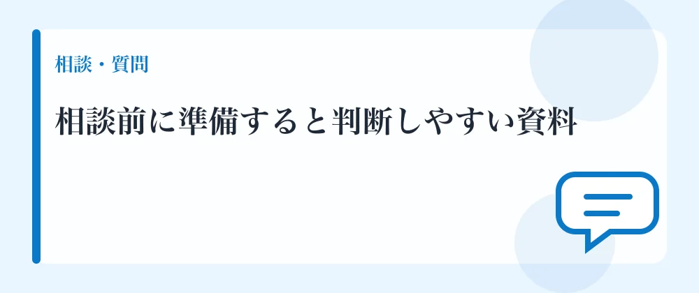 相談前に準備すると判断しやすい資料