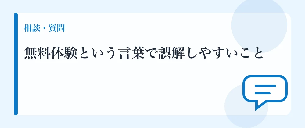 無料体験という言葉で誤解しやすいこと