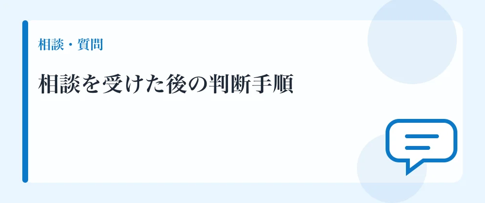 相談を受けた後の判断手順