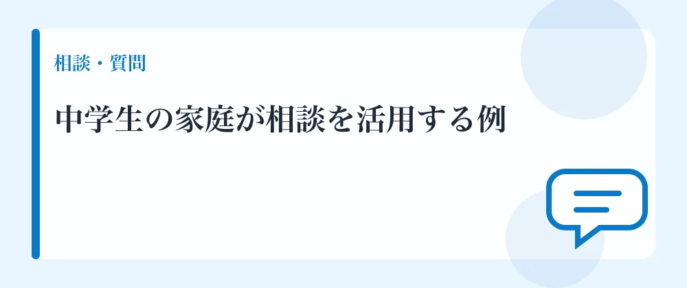 中学生の家庭が相談を活用する例