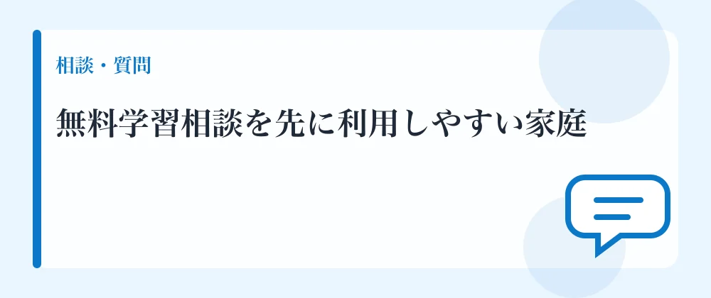 無料学習相談を先に利用しやすい家庭