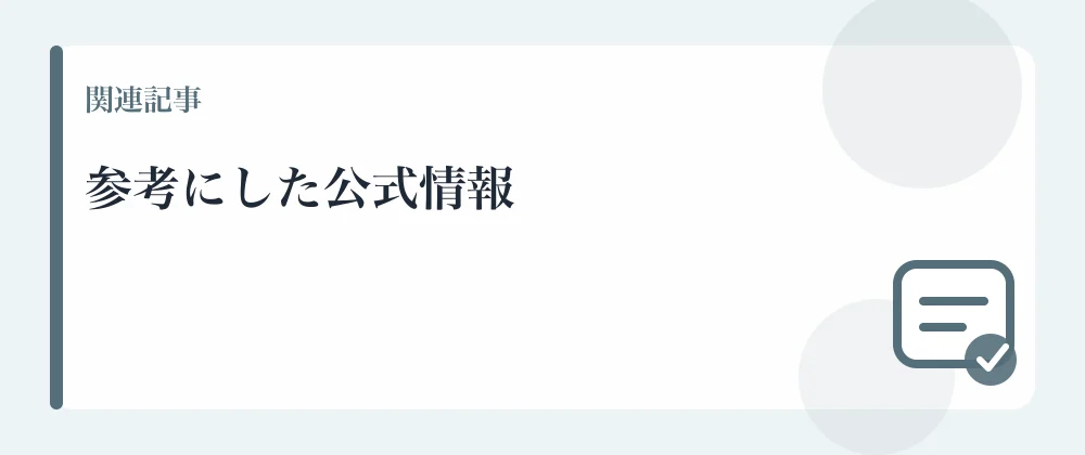 参考にした公式情報