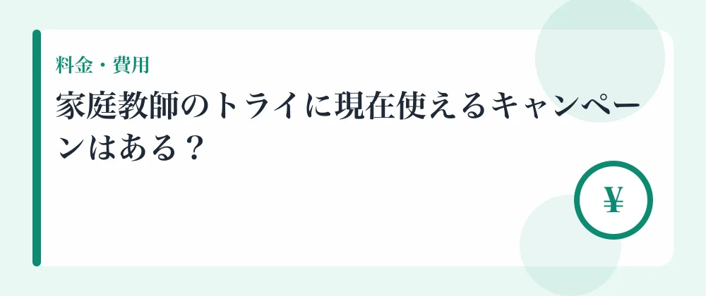 家庭教師のトライに現在使えるキャンペーンはある？