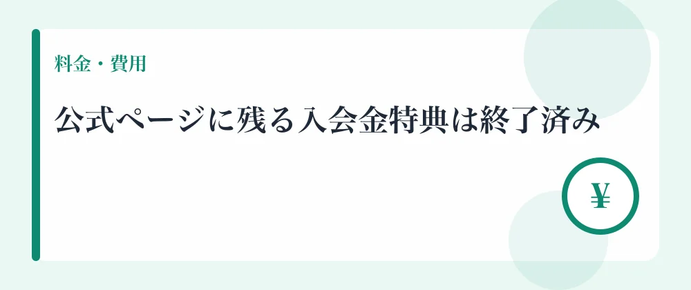 公式ページに残る入会金特典は終了済み