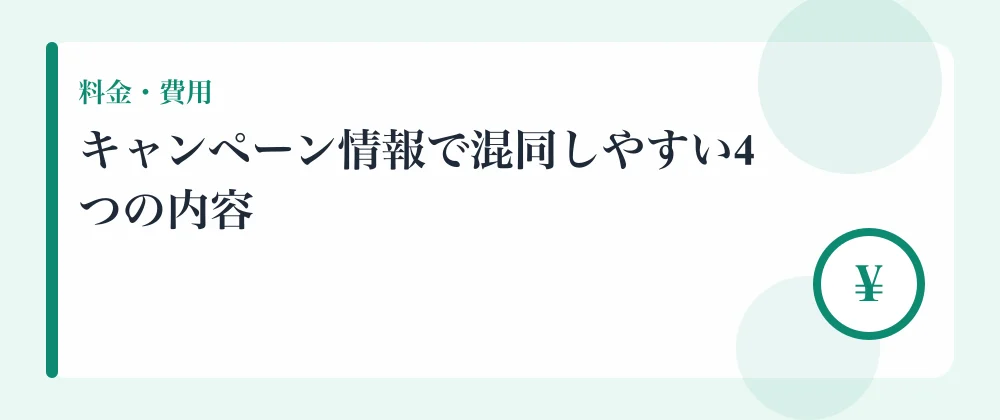 キャンペーン情報で混同しやすい4つの内容