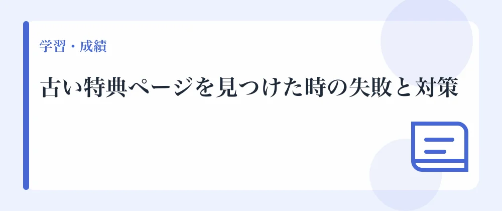 古い特典ページを見つけた時の失敗と対策