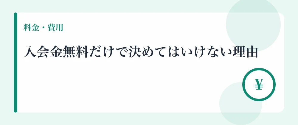 入会金無料だけで決めてはいけない理由