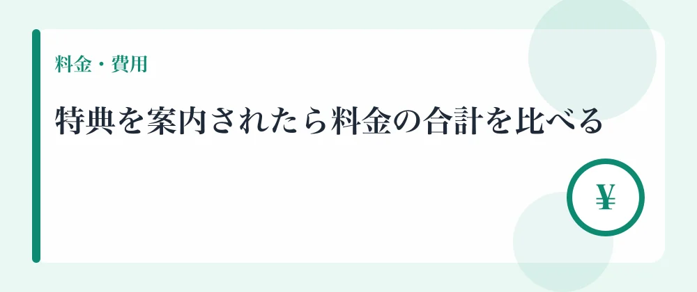 特典を案内されたら料金の合計を比べる