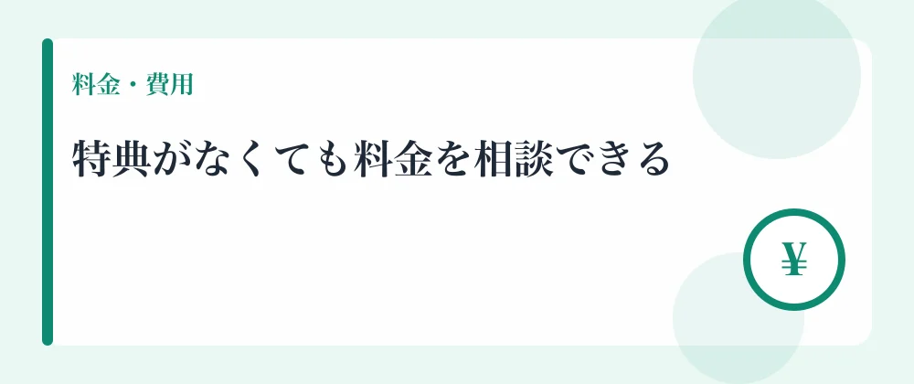 特典がなくても料金を相談できる