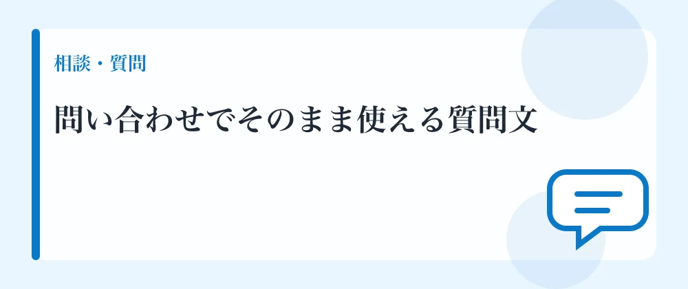 問い合わせでそのまま使える質問文