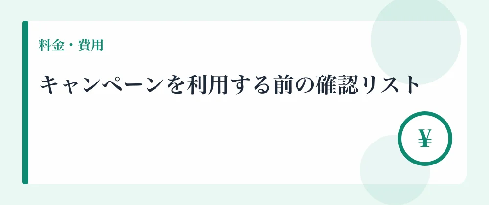 キャンペーンを利用する前の確認リスト