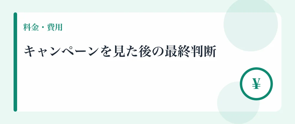 キャンペーンを見た後の最終判断